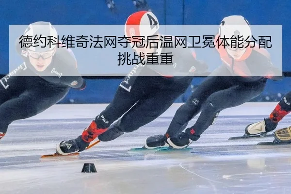de-yue-ke-wei-qi-fa-wang-duo-guan-hou-wen-wang-wei-mian-ti-neng-fen-pei-tiao-zhan-chong-chong-2-589.jpg