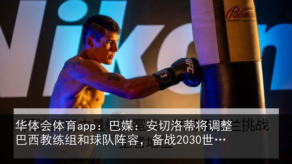 华体会体育app:巴媒:安切洛蒂将调相关情况队阵容,备战2030世界杯