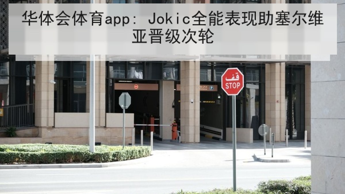华体会体育app: Jokic全能表现助塞尔维亚晋级次轮