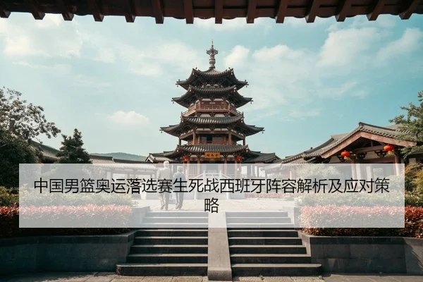 zhong-guo-nan-lan-ao-yun-luo-xuan-sai-sheng-si-zhan-xi-ban-ya-zhen-rong-jie-xi-ji-ying-dui-ce-lve-3-126.jpg
