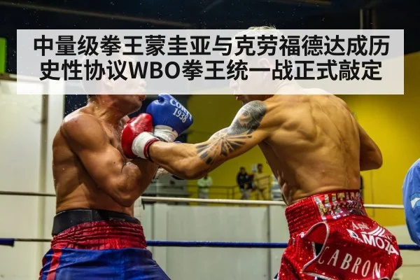 中量级拳王蒙圭亚与克劳福德达成历史性协议WBO拳王统一战正式敲定