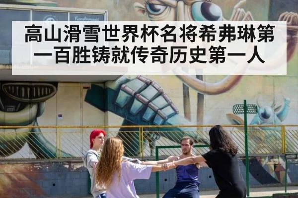 高山滑雪世界杯名将希弗琳第一百胜铸就传奇历史第一人