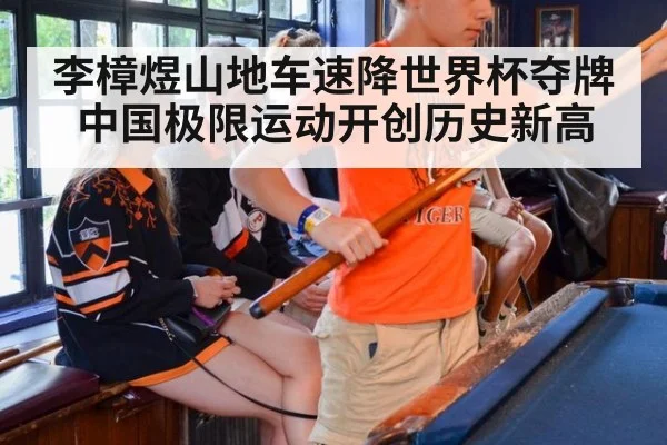 李樟煜山地车速降世界杯夺牌 中国极限运动开创历史新高