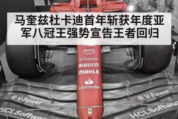 马奎兹杜卡迪首年斩获年度亚军八冠王强势宣告王者回归