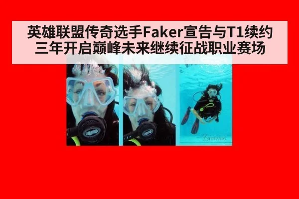 英雄联盟传奇选手Faker宣告与T1续约三年开启巅峰未来继续征战职业赛场