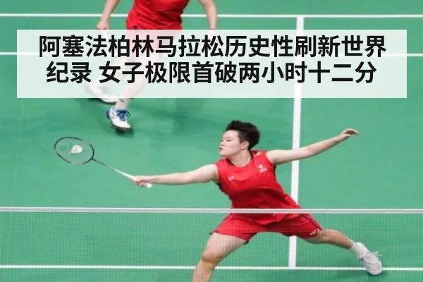 阿塞法柏林马拉松历史性刷新世界纪录 女子极限首破两小时十二分